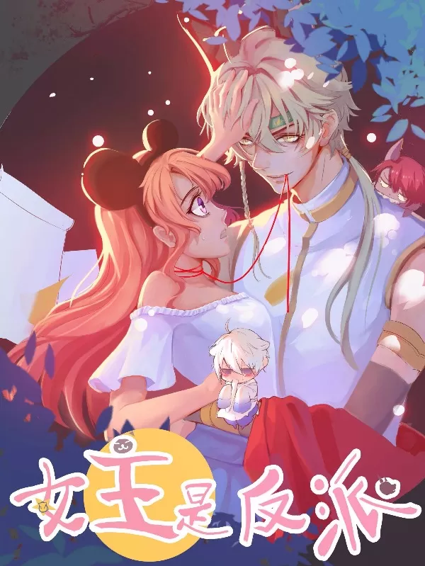 女主是反派