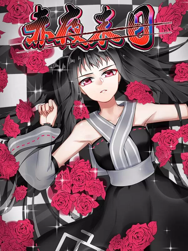 赤夜末日