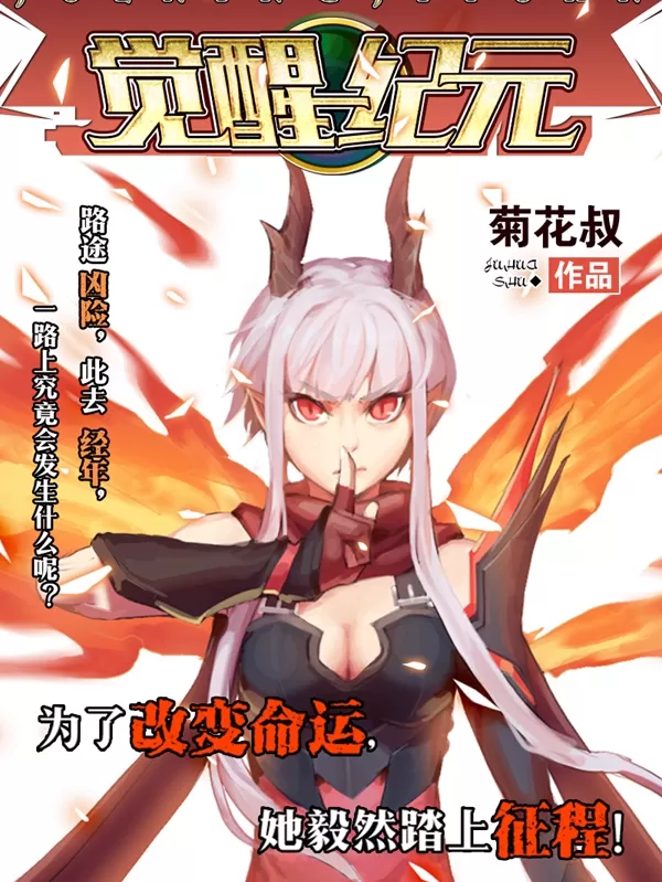 觉醒纪元