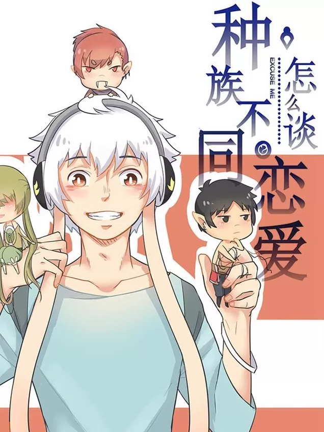 种族不同怎么谈恋爱