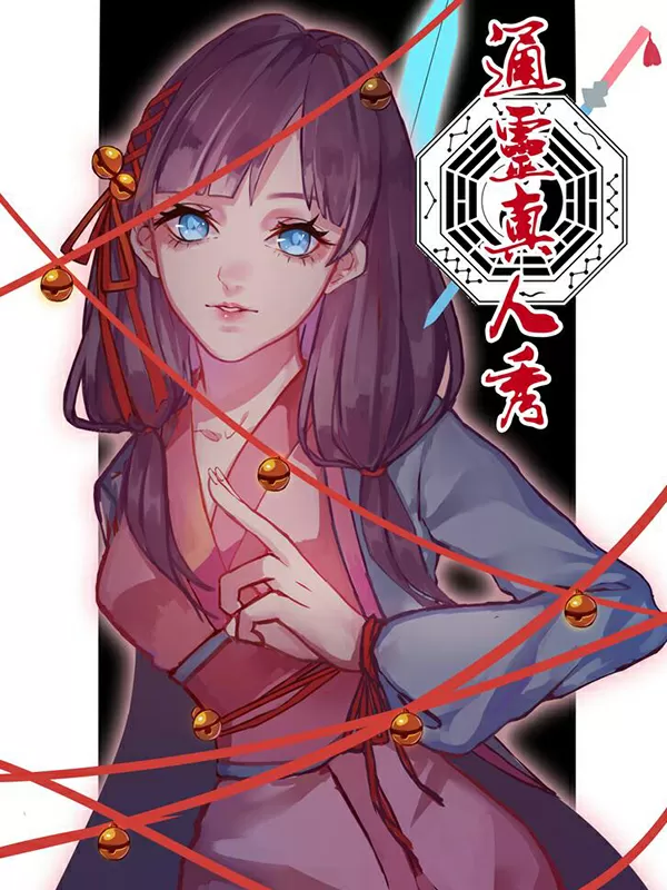 通灵真人秀