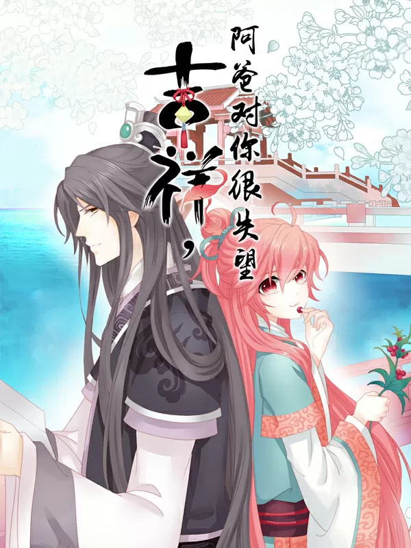 吉祥，阿爸对你很失望