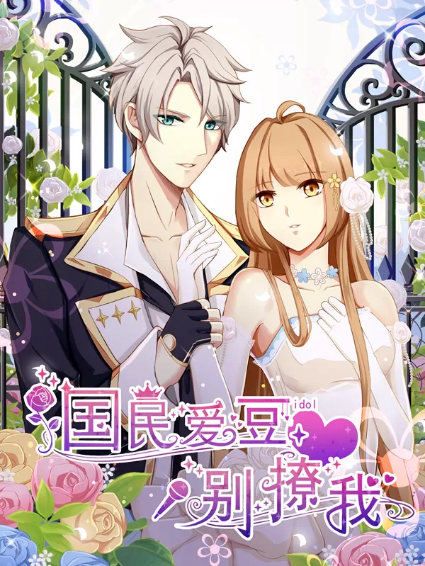 国民爱豆别撩我