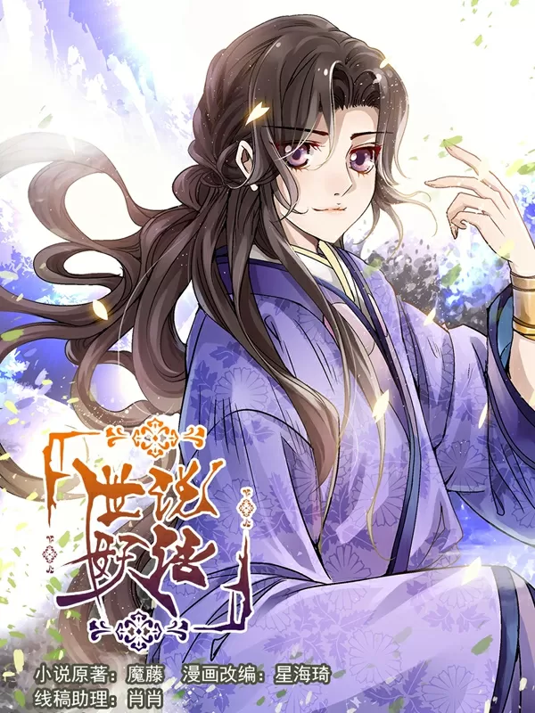 世说妖语