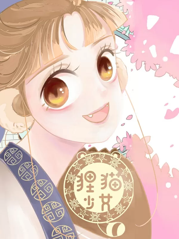 狸猫少女