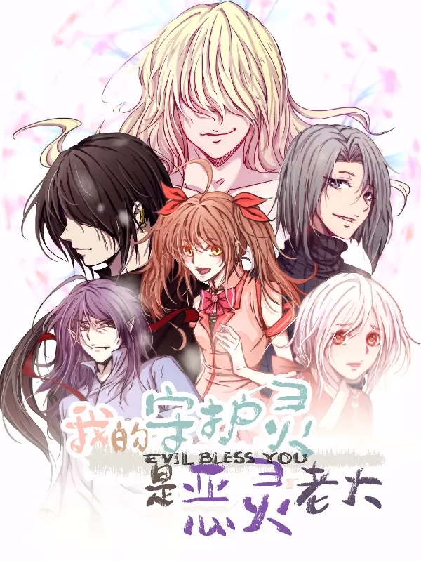 我的守护灵是恶灵老大