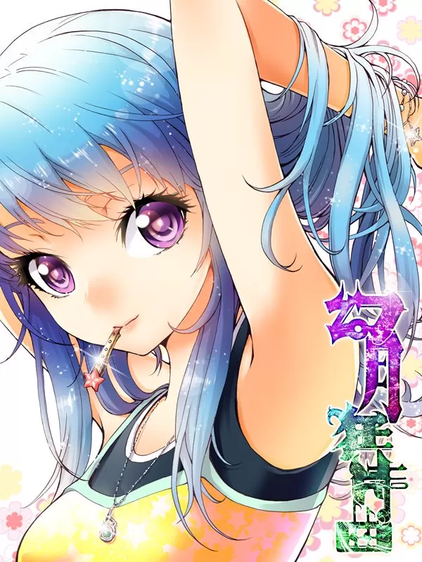 幻月狂诗曲