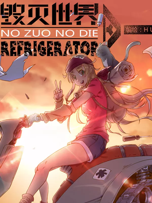 毁灭世界的电冰箱