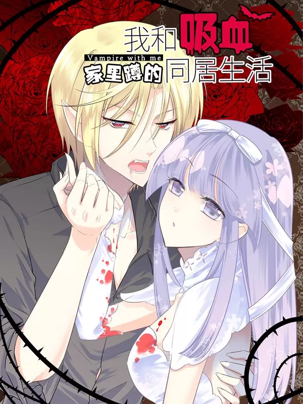 我和吸血的家里蹲同居生活