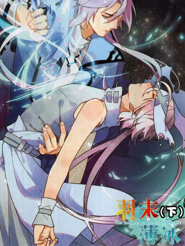 羽末薄冰
