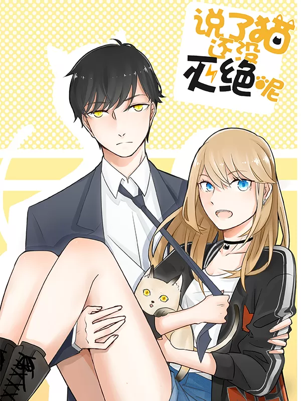 说了猫还没灭绝呢