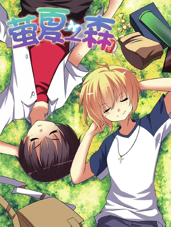 萤夏之森