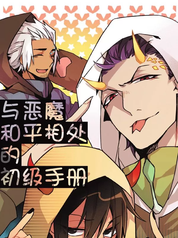 与恶魔和平相处的初级手册