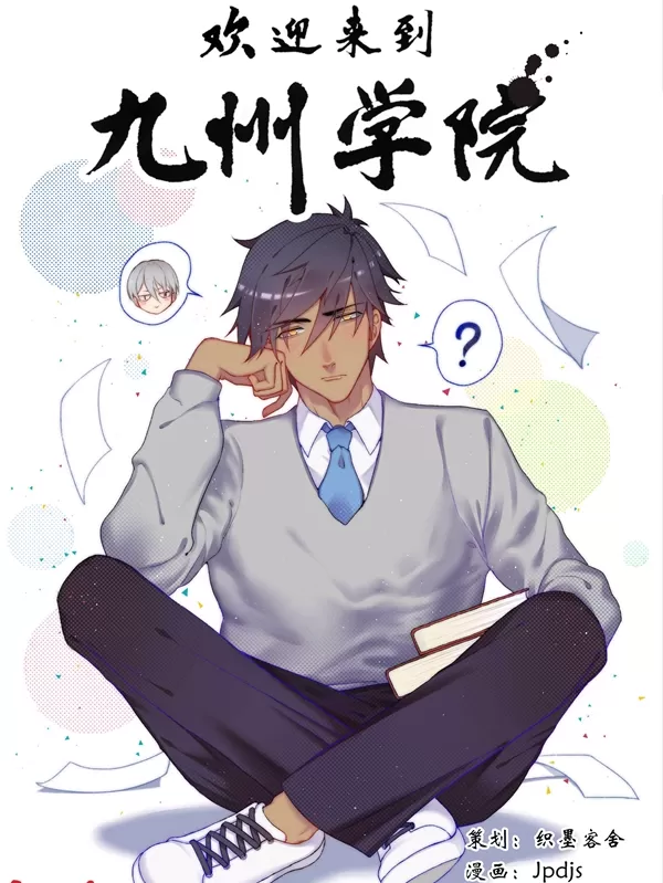 欢迎来到九州学院