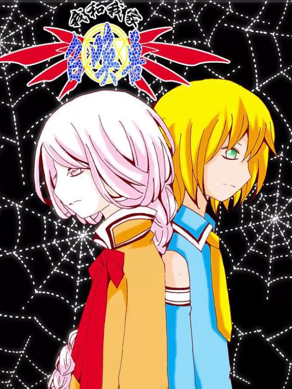 我和我家召唤兽