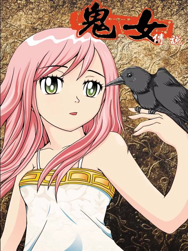 鬼女传说