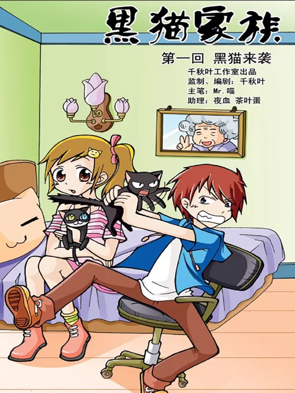 黑猫家族