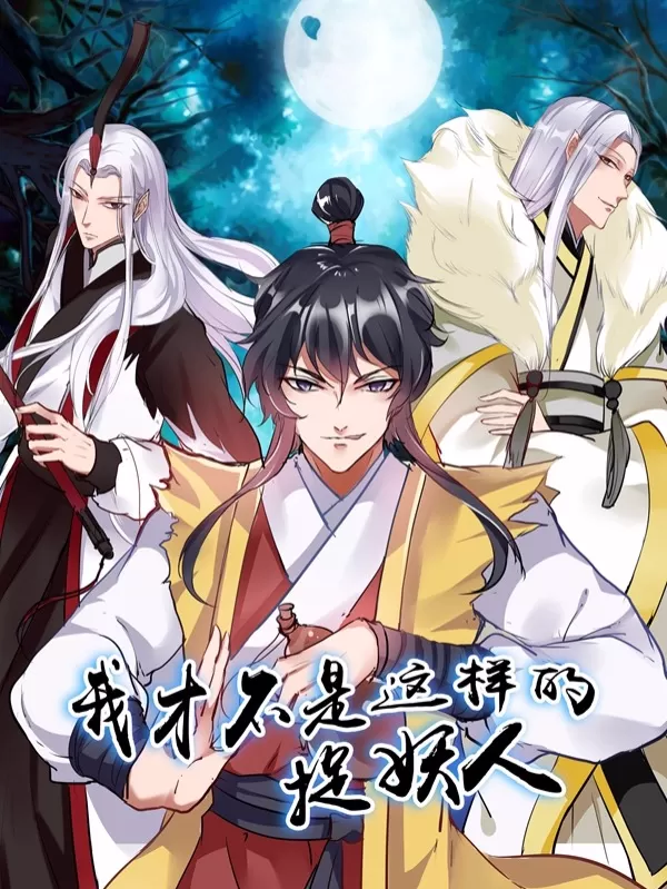 我才不是那样的捉妖人