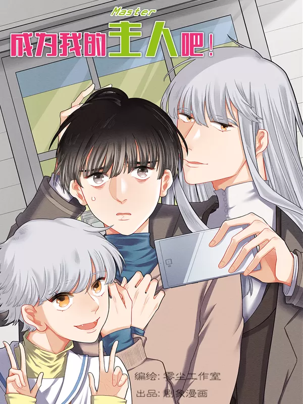 成为我的主人吧