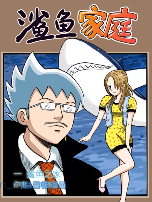 鲨鱼家庭