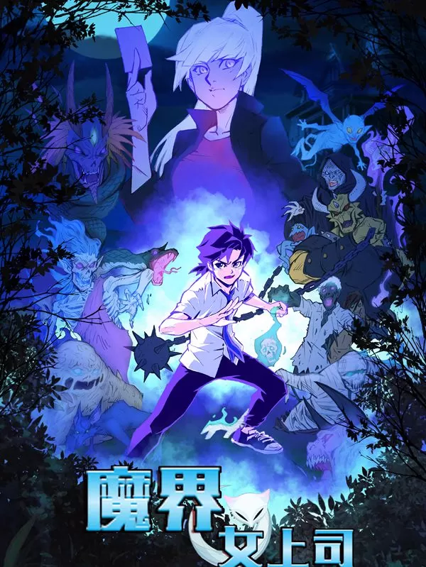 魔界女上司