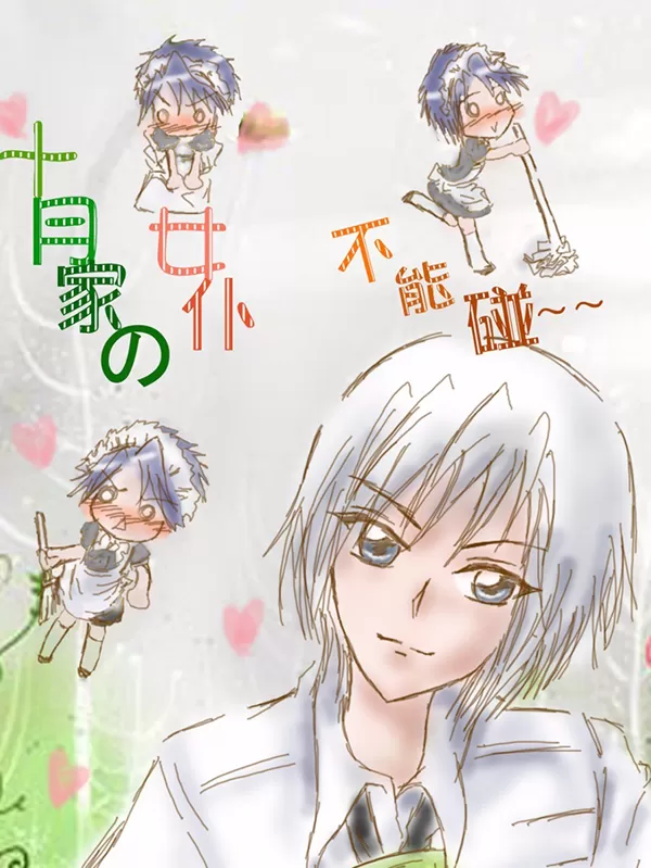 十月家的女仆不能碰