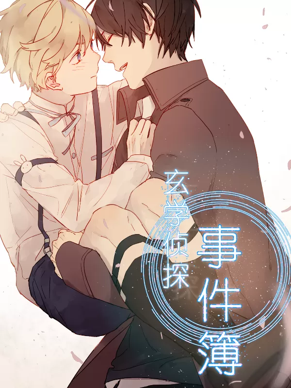 玄学侦探事件簿