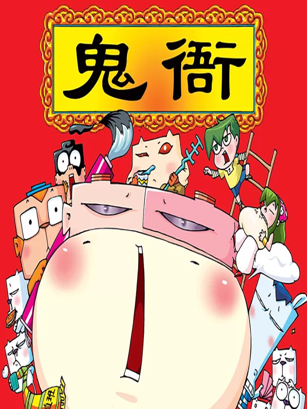 鬼衙