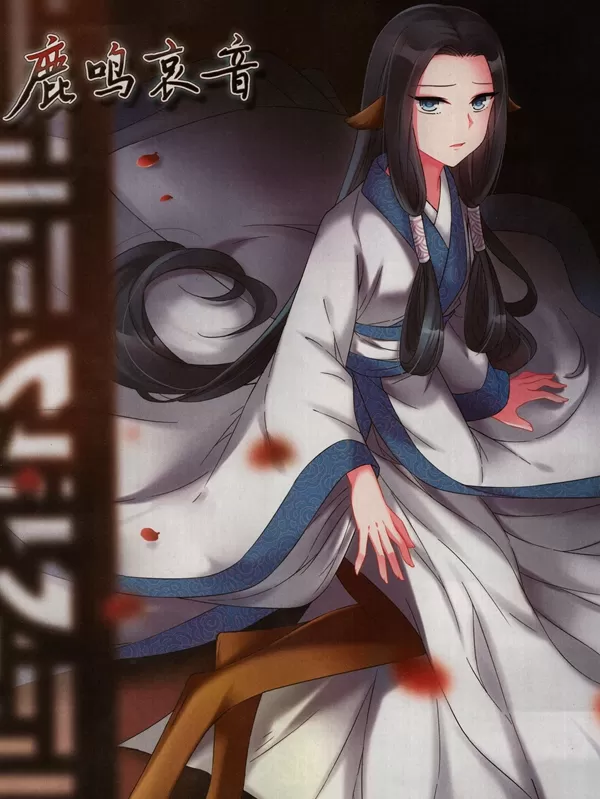 鹿鸣哀音
