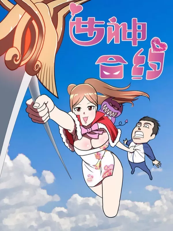 女神合约