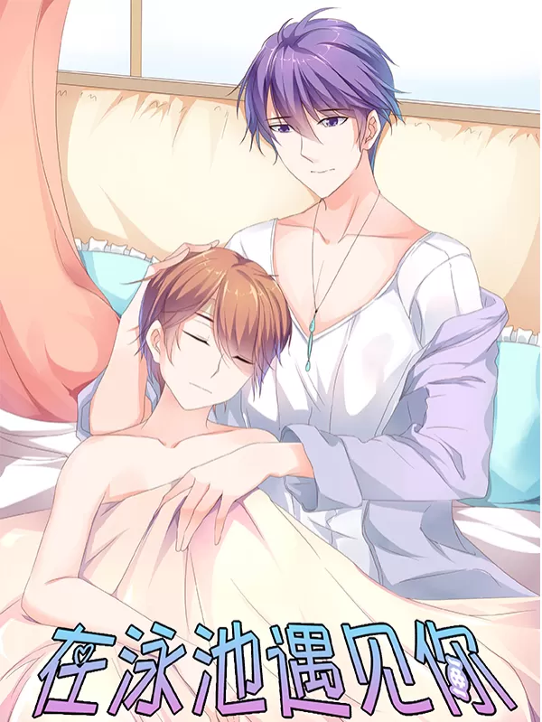 在泳池遇见你