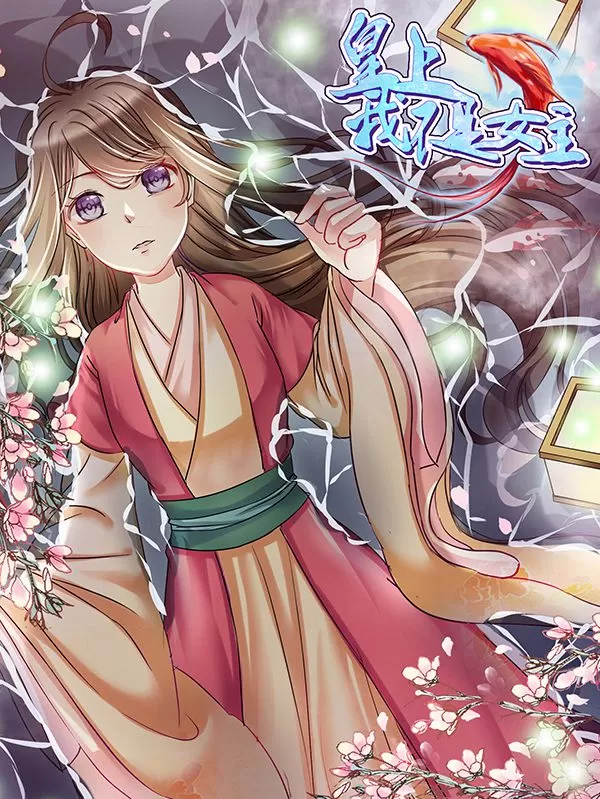 皇上，我不是女主！