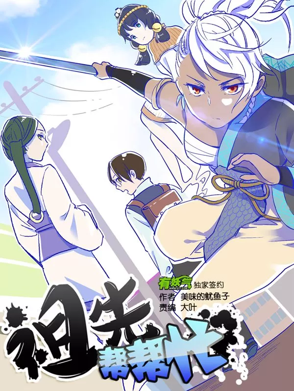 祖先帮帮忙