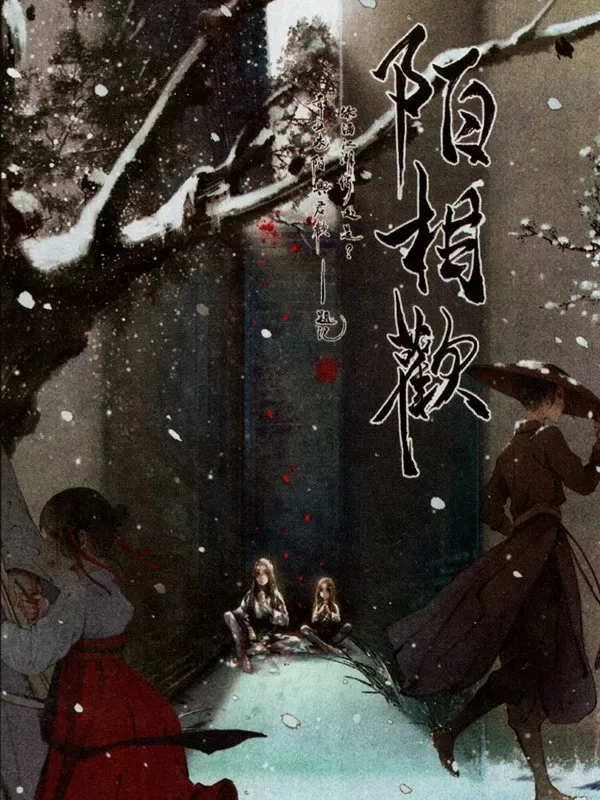 陌相欢