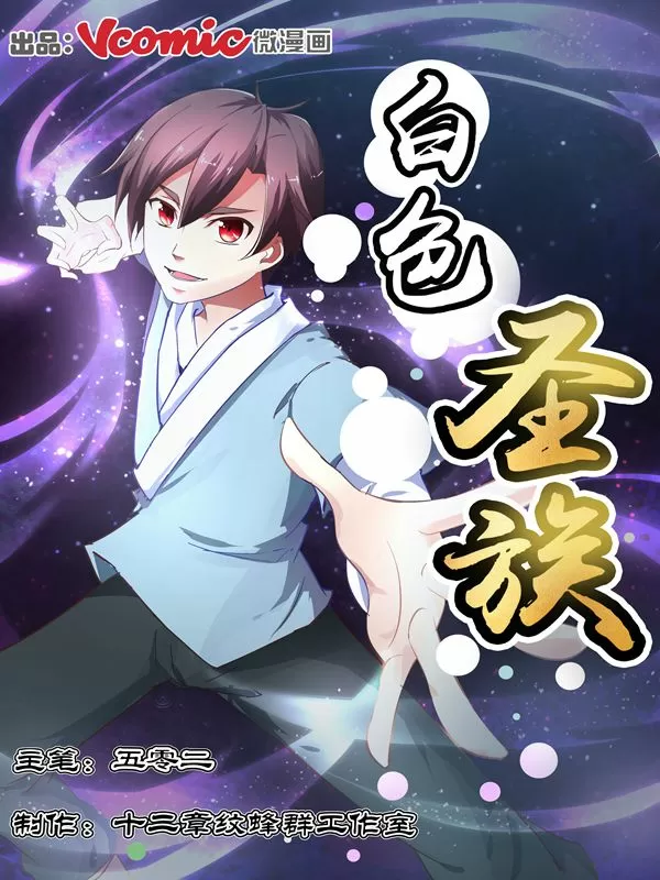 白色圣族