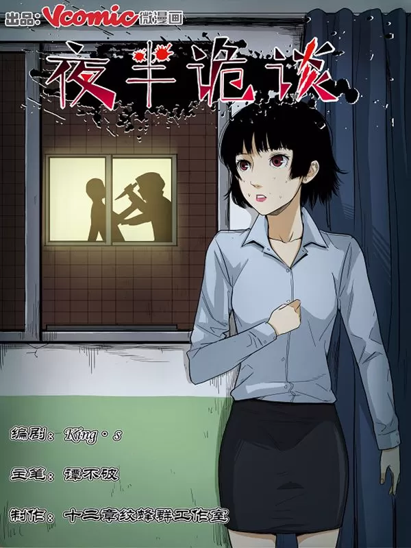 夜半诡谈