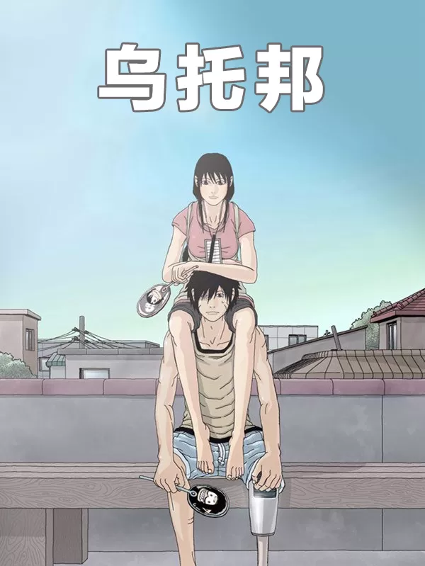 乌托邦