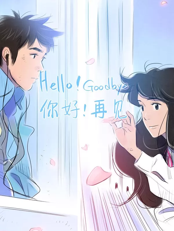 你好！再见
