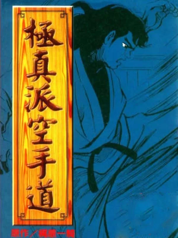 极真派空手道