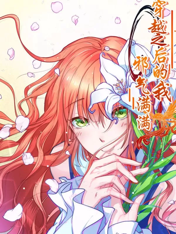 穿越之后的我邪气满满