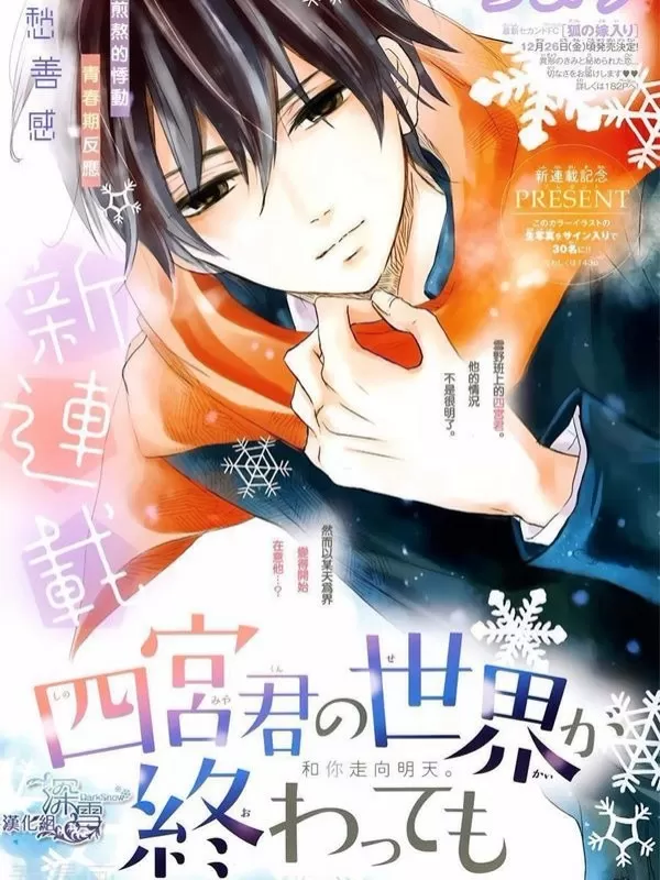 即使四宫君的世界将要终结