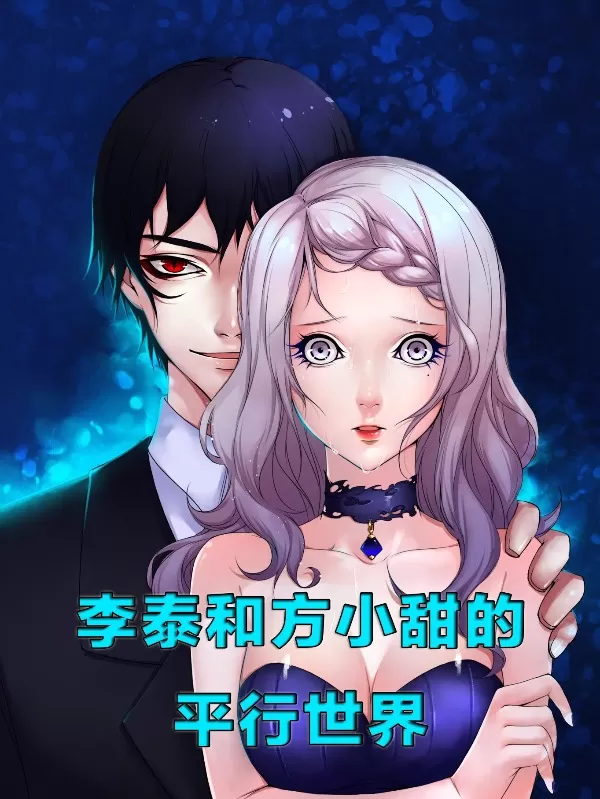 李泰和方小甜的平行世界