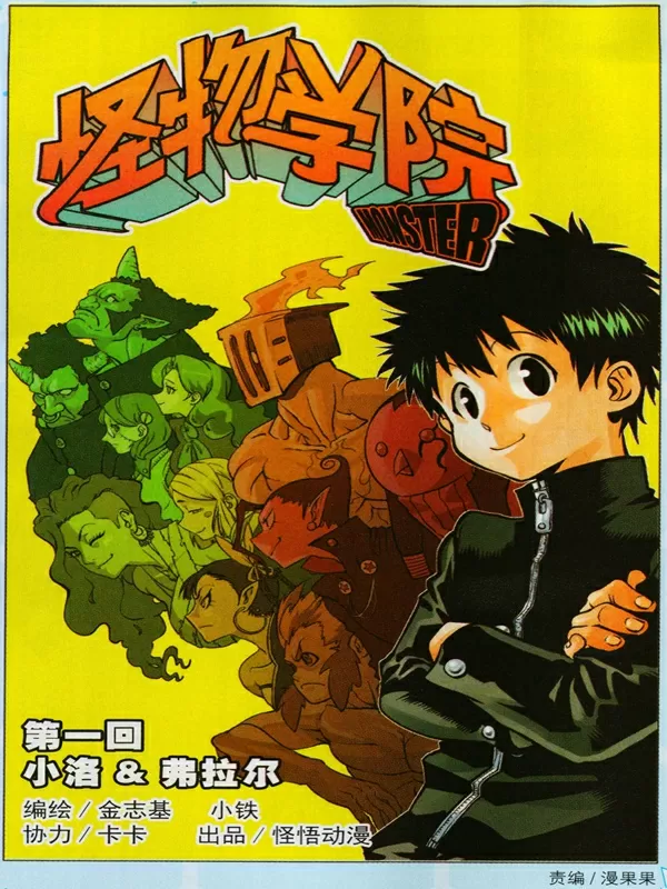 怪物学院