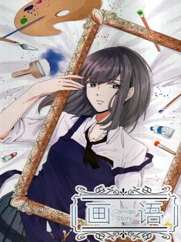 画语