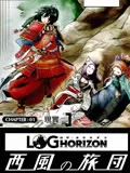 记录的地平线 西风的旅团