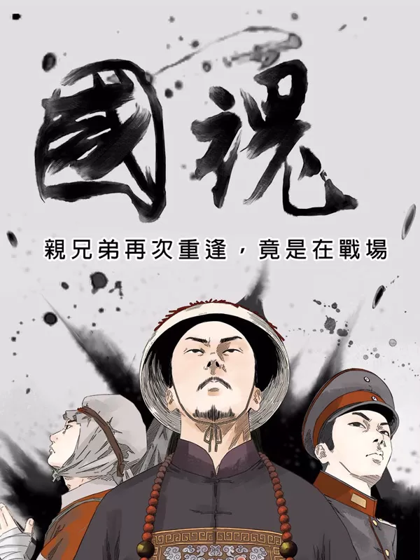国魂