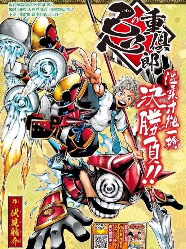 忌野重俱郎