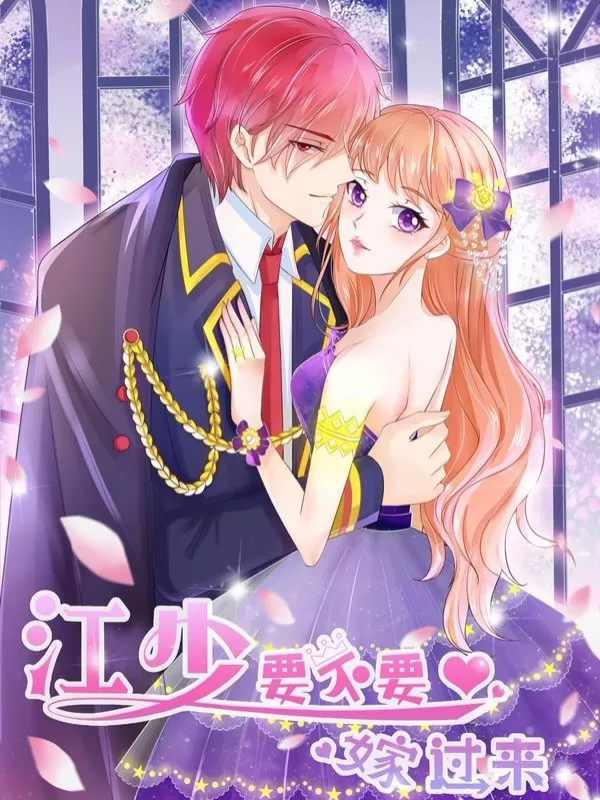 江少要不要嫁过来