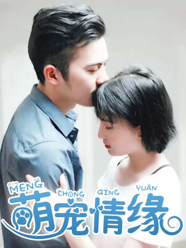 萌宠情缘