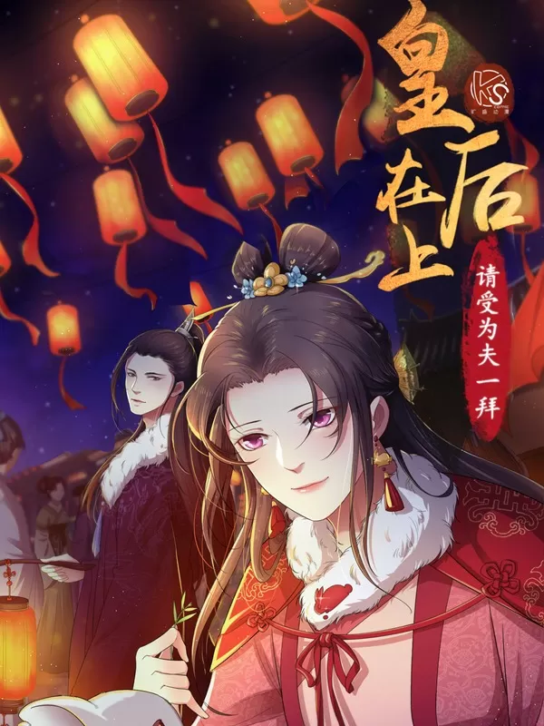 皇后在上，请受为夫一拜